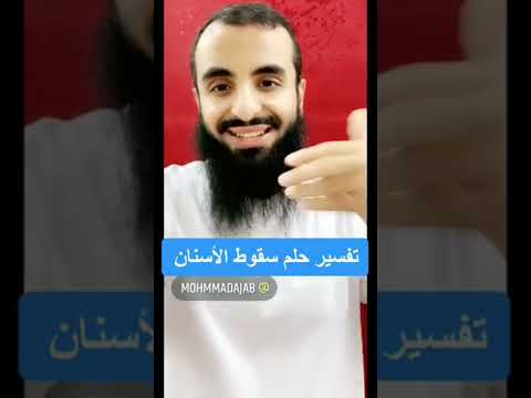 سقوط الأسنان في المنام المفسر محمد عجب