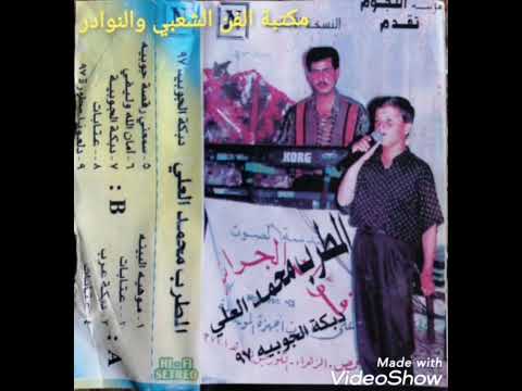 الفنان محمد العلي عتابا ودبكة عرب من كاسيت جوبية ٩٧ اورغ وائل جراش