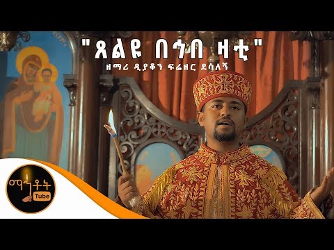NEW ጸልዩ በኅበ ዛቲ በቅድስት ቤተ ክርስቲያን ጸልዩ ዘማሪ ዲያቆን ፍሬዘር ደሳለኝ