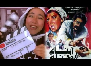 هتمر السنين واللي عمله مع الست اللي اتجوزها زمان هيطارده تاني ملخص فيلم أبناء و قتلة