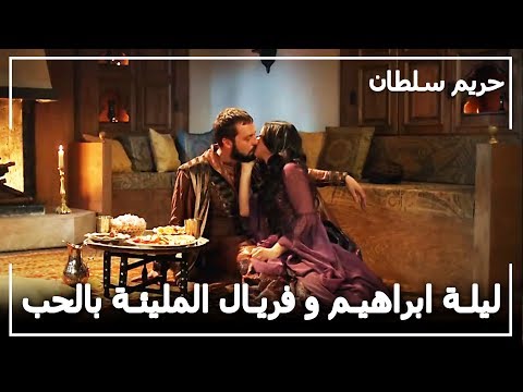 فريال في حضن ابراهيم حريم السلطان الحلقة 56