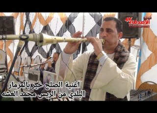 اغنية الصلح خير بالمزمار البلدي من الريس محمد العشه