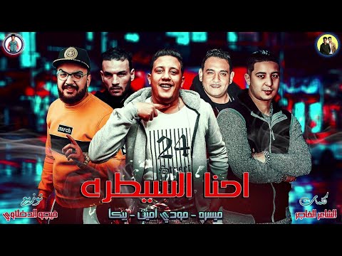 مهرجان احنا السيطره حمو بيكا ميسو ميسرة مودى امين توزيع فيجو الدخلاوى 2019 مهرجان احنا السيطره حمو بيكا ميسو ميسرة مودى امين توزيع فيجو الدخلاوى 2019