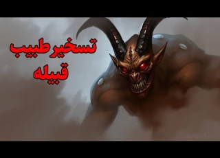  داستان ترسناک اجنه دورم کردن طبیب قبیله ی رو پدر بزرگم تسخیر کرده بود اما اون موروثی بود