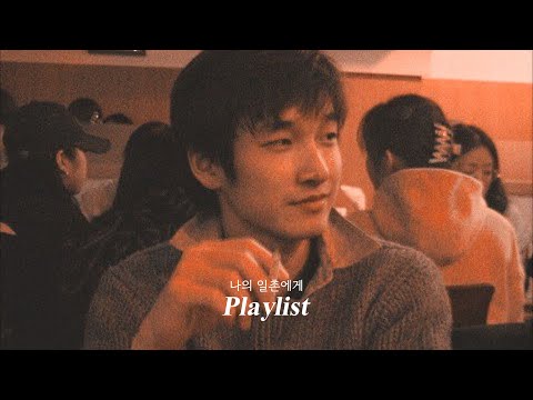 𝐏𝐥𝐚𝐲𝐥𝐢𝐬𝐭 일촌신청을 수락하시겠습니까 광고없음