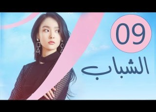  المسلسل الصيني الشباب Youth مترجم عربي الحلقة 9