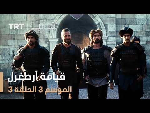 قيامة أرطغرل الموسم الثالث الحلقة 3