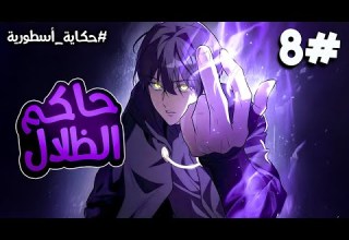 8 شاب يقرر الانتقام ممن قتلوا عائلته فيتعلم سحر الظلال المنسي للعائله ويصبح سيد كل الشياطين