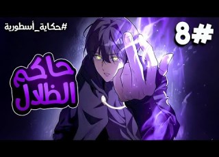 8 شاب يقرر الانتقام ممن قتلوا عائلته فيتعلم سحر الظلال المنسي للعائله ويصبح سيد كل الشياطين