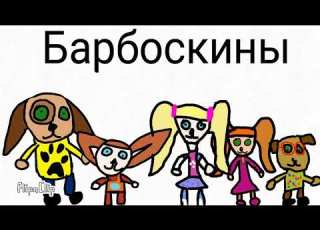 Барбоскины в двух словах Верное средство