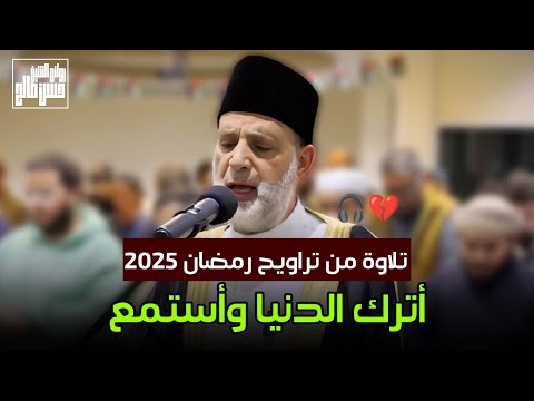 تلاوة من تراويح رمضان 2025 للشيخ حسن صالح أترك الدنيا واستمع تلاوة من تراويح رمضان 2025 للشيخ حسن صالح أترك الدنيا واستمع
