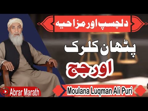 Judge Aur Pathan Clerck Funny Vedio Molana Luqman Ali Puri Sahib Abrarmarath