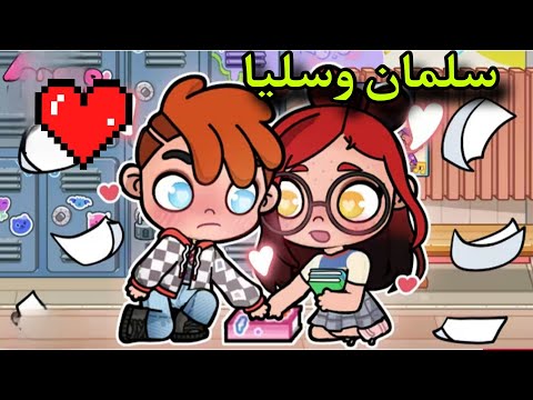 فيلم قصة حب سليا وسلمان Avatar World افلام افاتار ورلد