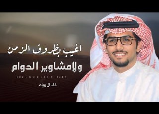 خالد ال بريك محمد بن سعود ياسعود نار العز تحرم من يصاليها المنام 2025 حصريا