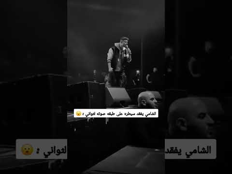 الشامي يفقد السيطرة بصوته على المسرح حالات واتس اب اكسبلور الشامي وين حب وحنان حفلة الشامي دوالي