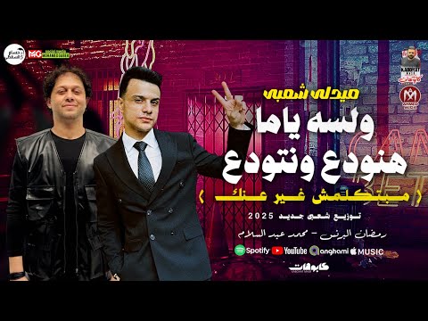 مبتكلمش غير عنك ولسه ياما هنودع ونتودع تريند التيك توك رمضان البرنس محمد عبد السلام جديد 2025 مبتكلمش غير عنك ولسه ياما هنودع ونتودع تريند التيك توك رمضان البرنس محمد عبد السلام جديد 2025