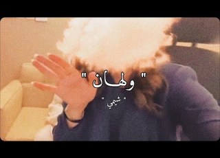  أجيك من الظما ولهان شيمي