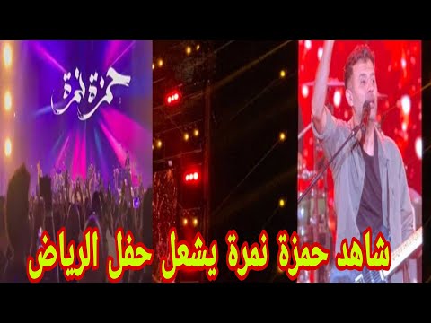 شاهد حمزة نمرة يشعل حفل الرياض