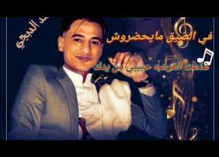 2023 صنعاني اصحاب مايجملوش ضاعت الفرصه حبيبي من يدك محمد الدبجي ناااااار تسجيل البعره عزف محمدنشوان