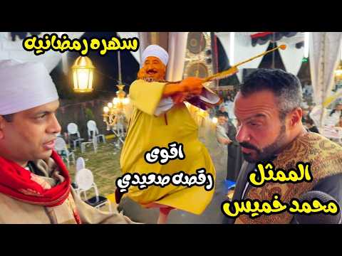 محمد البنجاوي والممثل محمد خميس في ضيافة أصغر نائبة بالبرلمان المصري رقص صعيدي وحظ ملوش مثيل