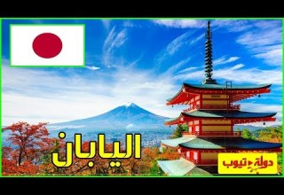 معلومات عن اليابان
