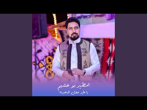 يا طير حفل البحيره لايف