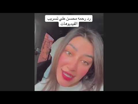 رد رحمه محسن علي تسريب الفيديوهات