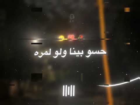 حسو بينا ولو لمره ولا روحو وبصو بره عصام صاصا وسامر المدني