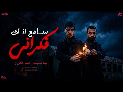 سامع انك فكراني لو جالكو خبر مو تي هو ياعم انا وانت احمد الكروان ومينا عجميستا 2026