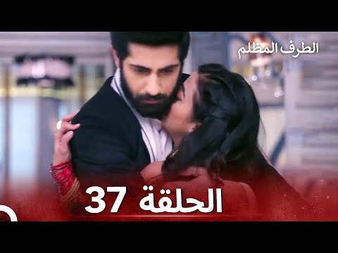 الطرف المظلم الحلقة 37 الدبلجة العربية