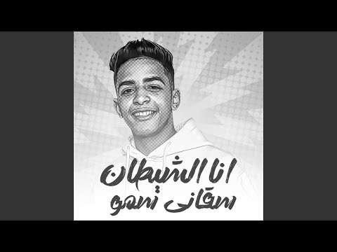 انا الشيطان سقاني سمو