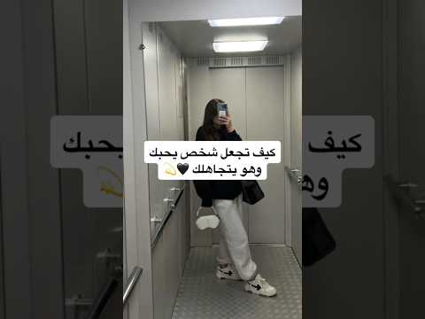 كيف تجعل شخص يحبك وهو يتجاهلك