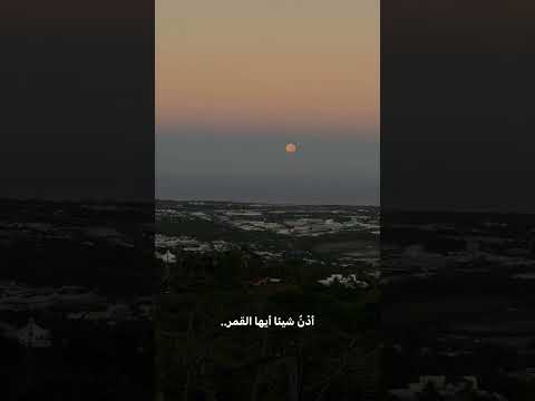 ادن شيئا ايها القمر