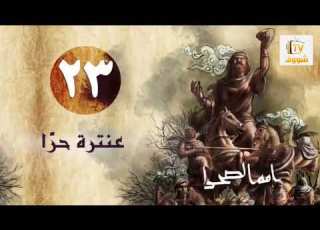 أمة الصحراء الحلقة الثالثة والعشرون عنترة حرا