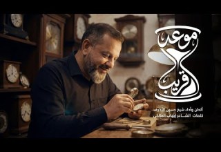 موعد قريب الشيخ حسين الأكرف