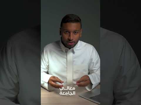 طالب جامعي اسمع قبل تبدأ