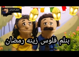  الدمياطى و زينه رمضان جزء 2