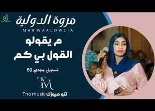 جديد ما يقولو القول بي كم مروة الدولية اغاني سودانية Sudan Music 2024