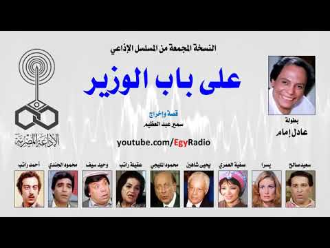 المسلسل على باب الوزير إذاعى