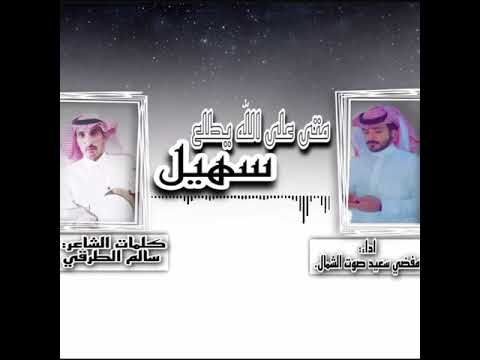 مفضي سعيد متى على الله يطلع سهيل حصري 2021