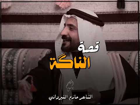 قصة العنكة مع ابيات من الشعر للشاعر حازم القيرواني ووالـد الشاعر ارشد العزاري
