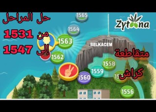 حل المراحل من 1531 إلى 1547 من كلمات كراش كلماتكراش2
