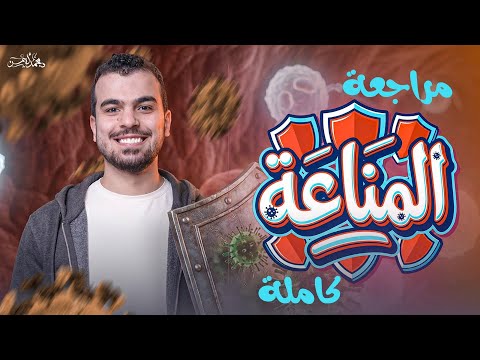 المراجعة الخامسة للثانوية العامة والأزهرية فصل المناعة كاملا هدية من منصة دكتور محمد أيمن