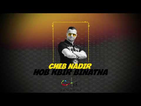 Cheb Nadir Hob Kbir Binatna EXCLUSIVE الشاب نذير حب كبير بناتنا حصريا