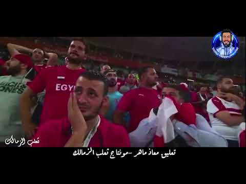 تعليق معاذ ماهر مباراة مصر