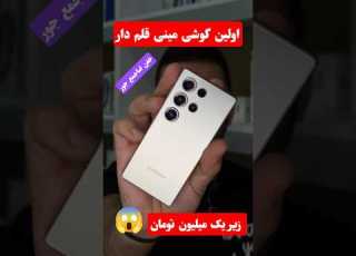 گوشی مینی لمسی قلم دار زیر یک میلیون تومان کوچیک اما کاربردی وخفن برای استعلام قیمت سابسکرایب کن