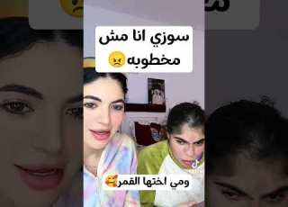 سوزي انا مش مخطوبه لايك اشتراك سوزي الاردنيه خطوبة سوزي ايمن خطوبه سوزي تيكتوك ترندتيكتوك ابلور