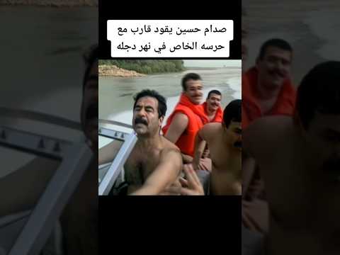 صدام حسين يقود قارب مع حارسه الخاص في نهر دجلة