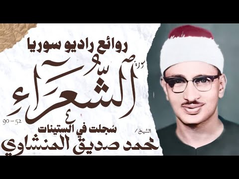 محمد صديق المنشاوي سورة الشعراء تلاوة إعجازية نادرة راديو سوريا