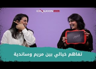  نسبة الأجوبة الصحيحة غير متوقعة بين ساندية ومريم لعبة التفاهم الحلقة 2